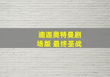 迪迦奥特曼剧场版 最终圣战